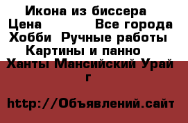 Икона из биссера › Цена ­ 5 000 - Все города Хобби. Ручные работы » Картины и панно   . Ханты-Мансийский,Урай г.